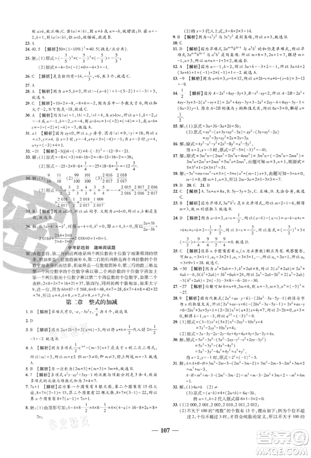 天津科學(xué)技術(shù)出版社2021追夢(mèng)之旅鋪路卷七年級(jí)數(shù)學(xué)上冊(cè)人教版河南專版參考答案