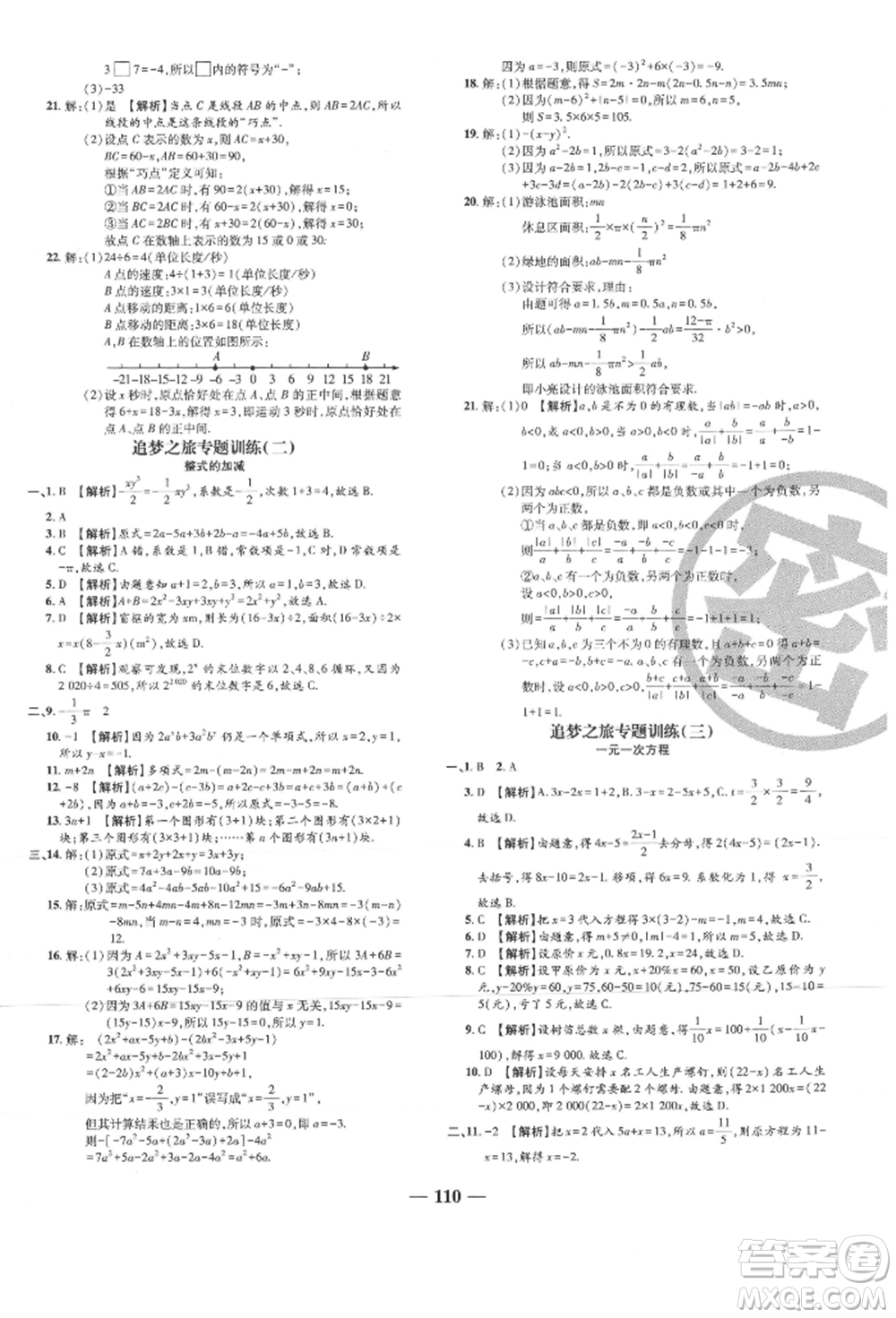 天津科學(xué)技術(shù)出版社2021追夢(mèng)之旅鋪路卷七年級(jí)數(shù)學(xué)上冊(cè)人教版河南專版參考答案