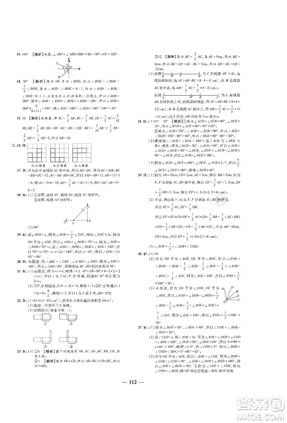 天津科學(xué)技術(shù)出版社2021追夢(mèng)之旅鋪路卷七年級(jí)數(shù)學(xué)上冊(cè)人教版河南專版參考答案