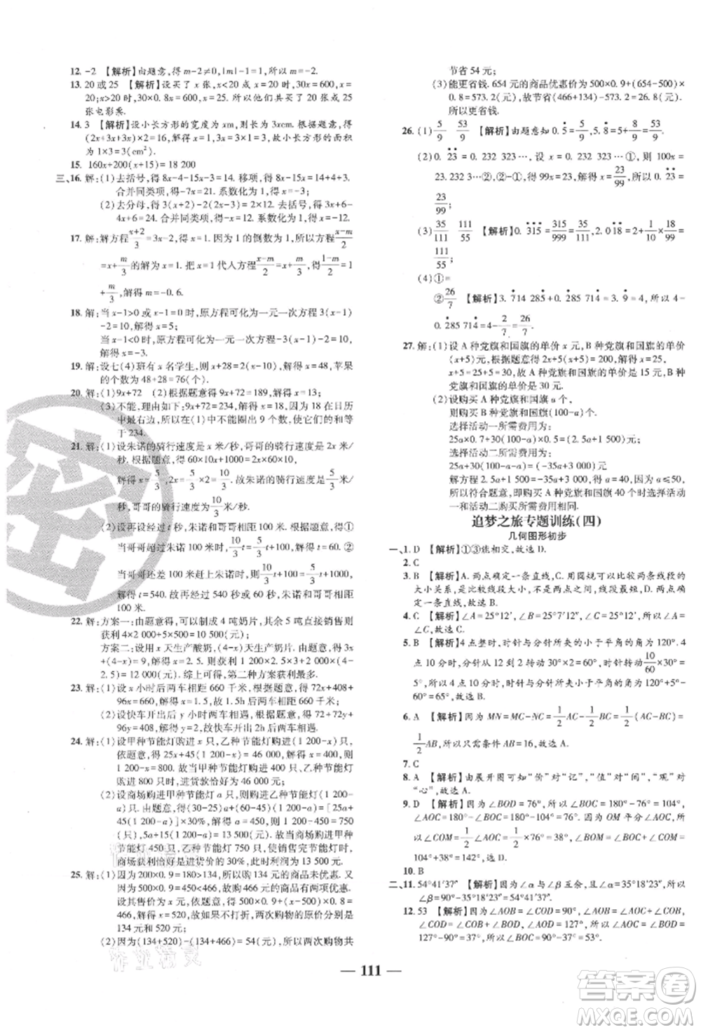 天津科學(xué)技術(shù)出版社2021追夢(mèng)之旅鋪路卷七年級(jí)數(shù)學(xué)上冊(cè)人教版河南專版參考答案