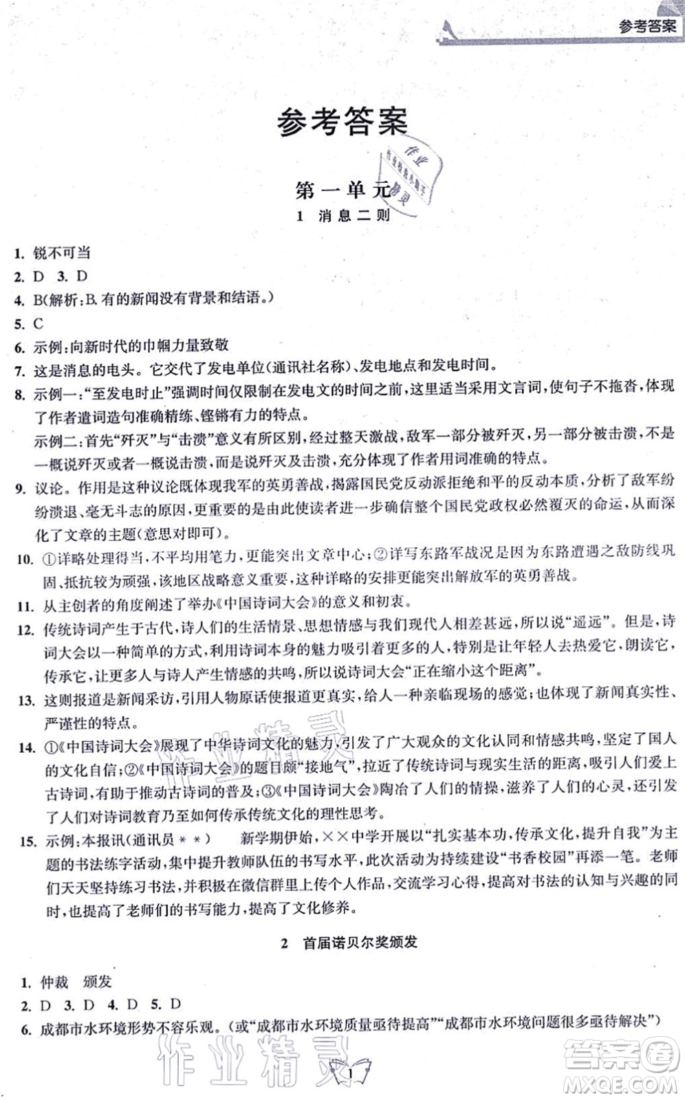 江蘇人民出版社2021創(chuàng)新課時作業(yè)本八年級語文上冊人教版答案