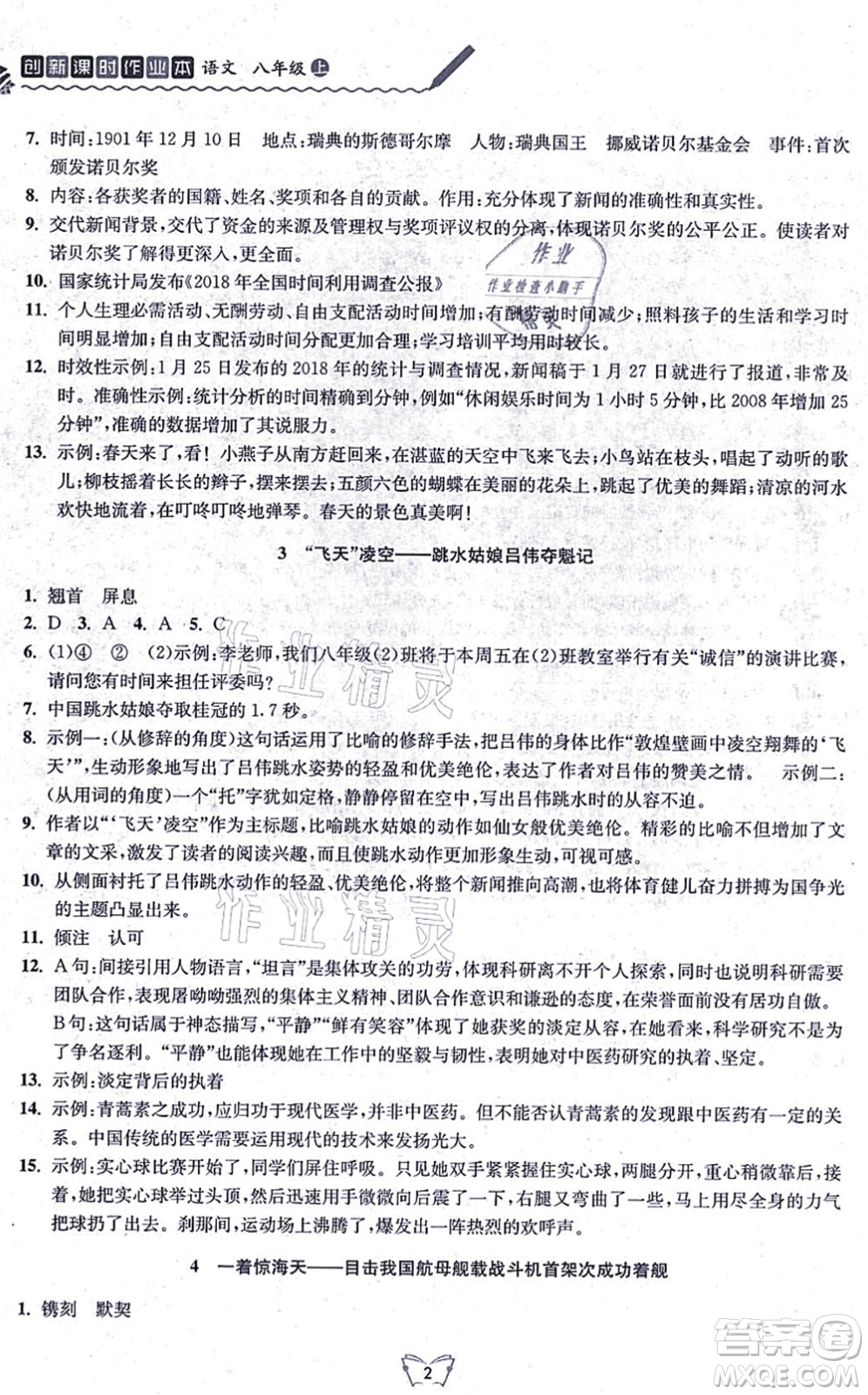 江蘇人民出版社2021創(chuàng)新課時作業(yè)本八年級語文上冊人教版答案