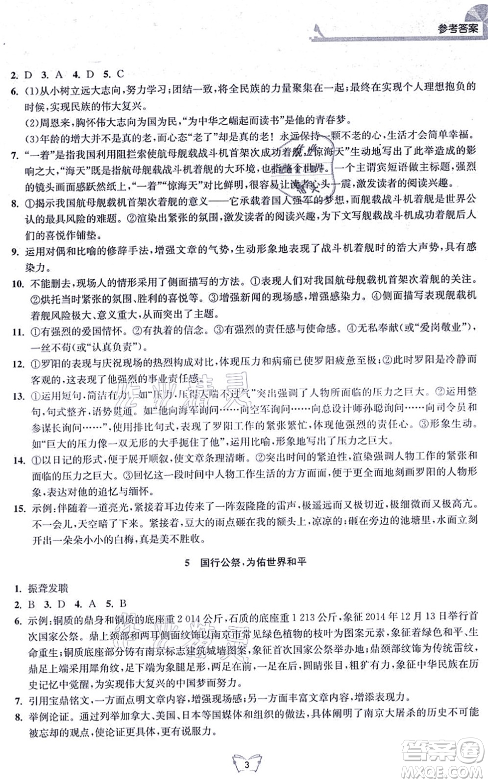 江蘇人民出版社2021創(chuàng)新課時作業(yè)本八年級語文上冊人教版答案