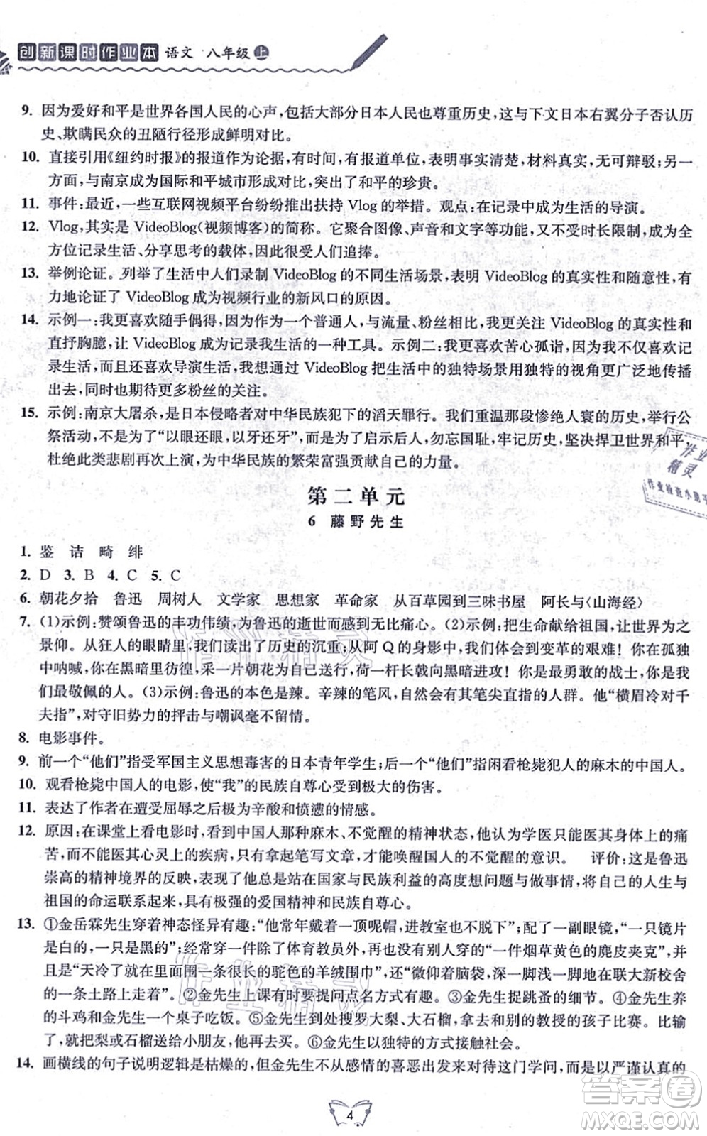 江蘇人民出版社2021創(chuàng)新課時作業(yè)本八年級語文上冊人教版答案