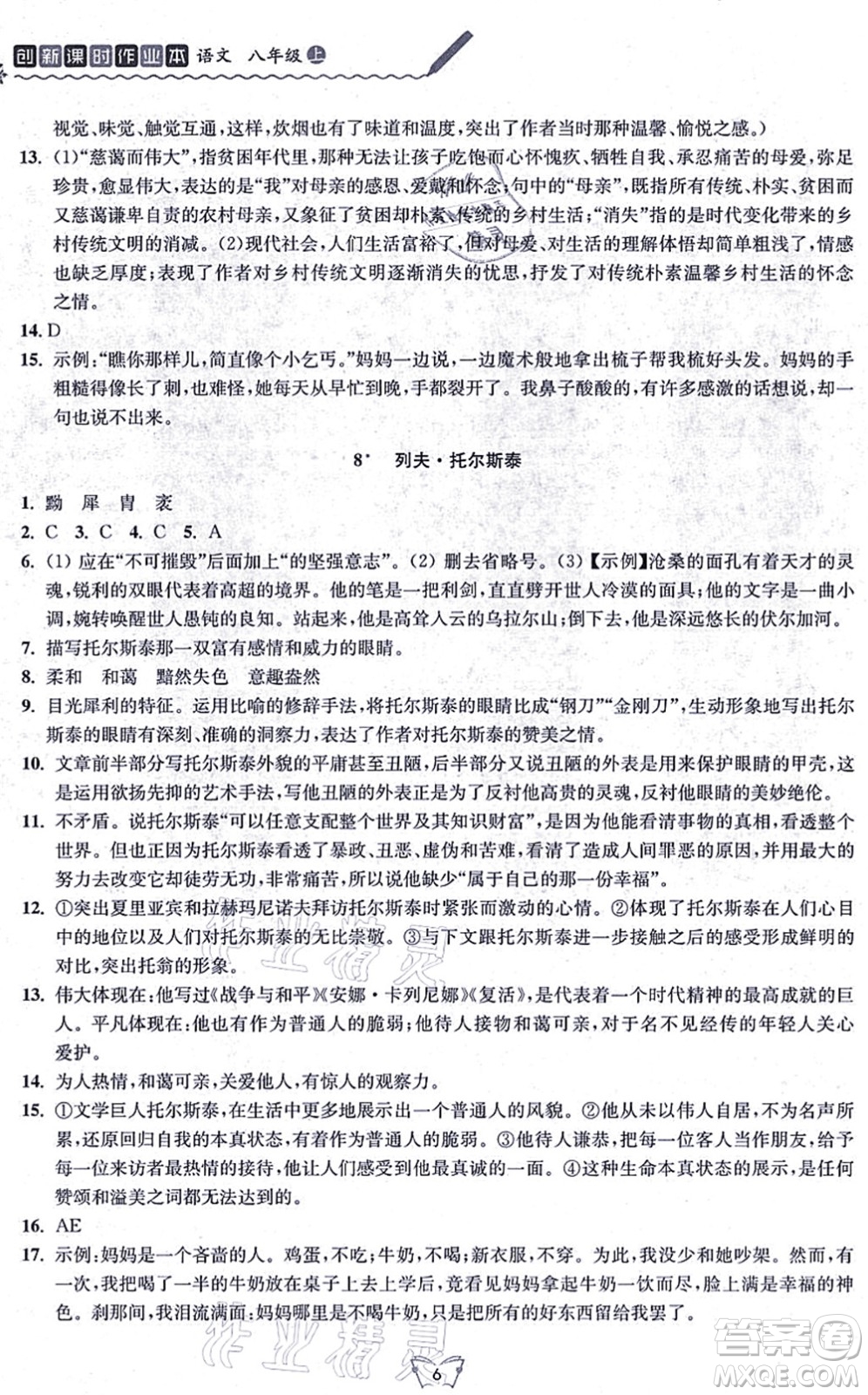 江蘇人民出版社2021創(chuàng)新課時作業(yè)本八年級語文上冊人教版答案