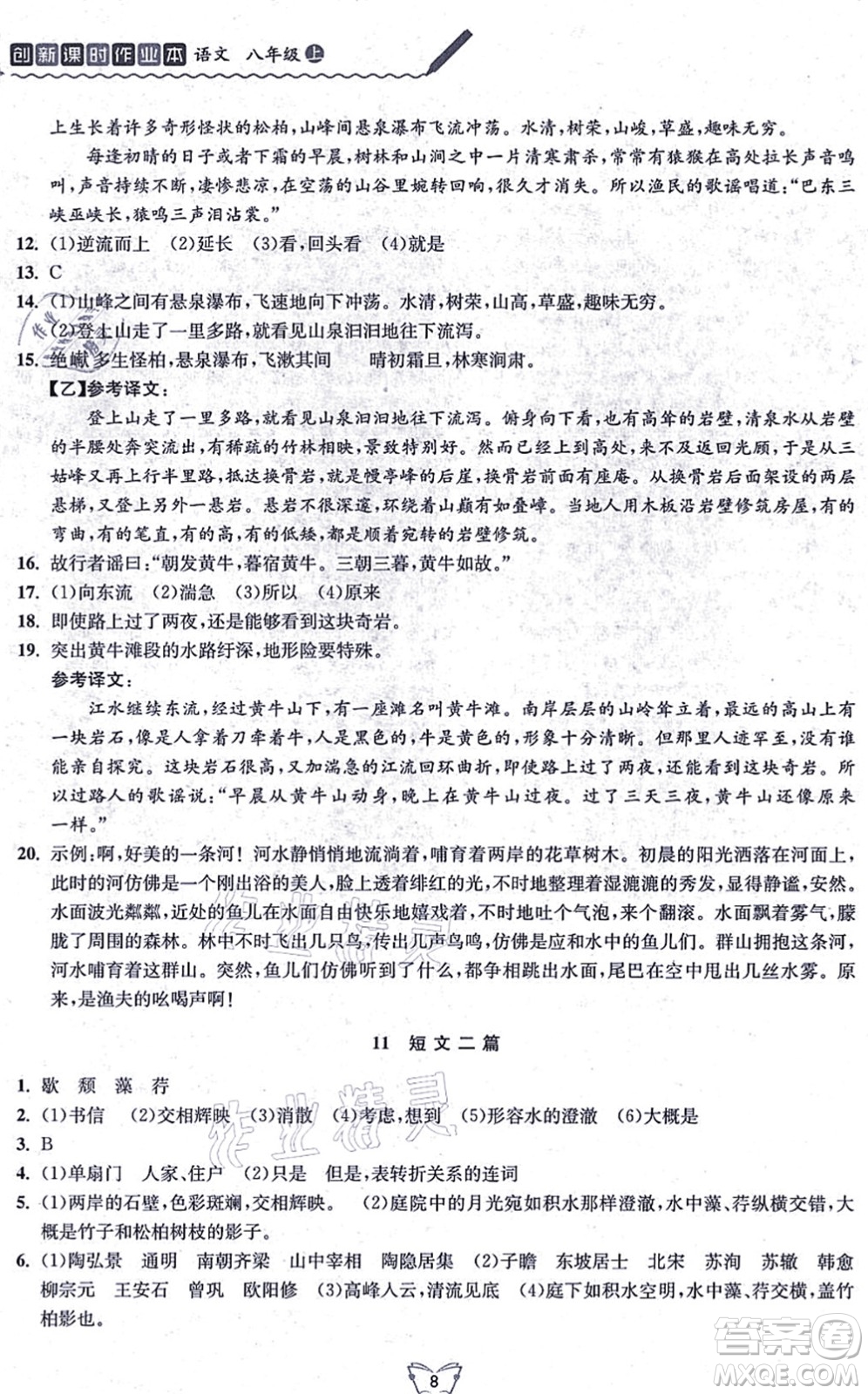 江蘇人民出版社2021創(chuàng)新課時作業(yè)本八年級語文上冊人教版答案