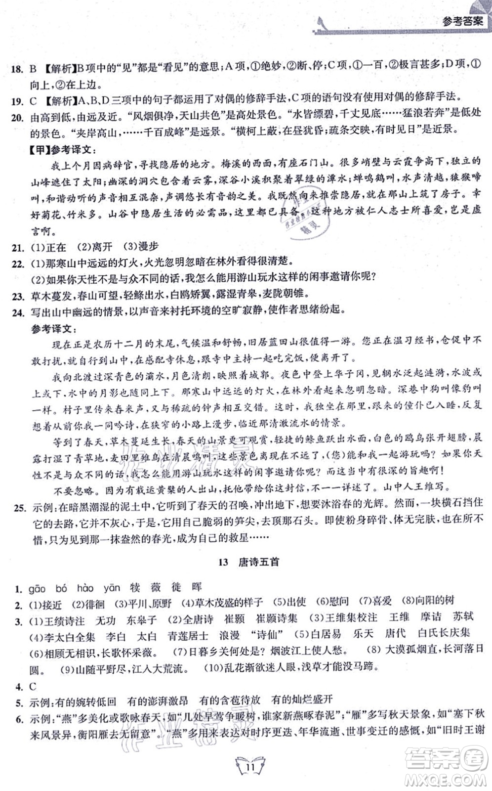 江蘇人民出版社2021創(chuàng)新課時作業(yè)本八年級語文上冊人教版答案