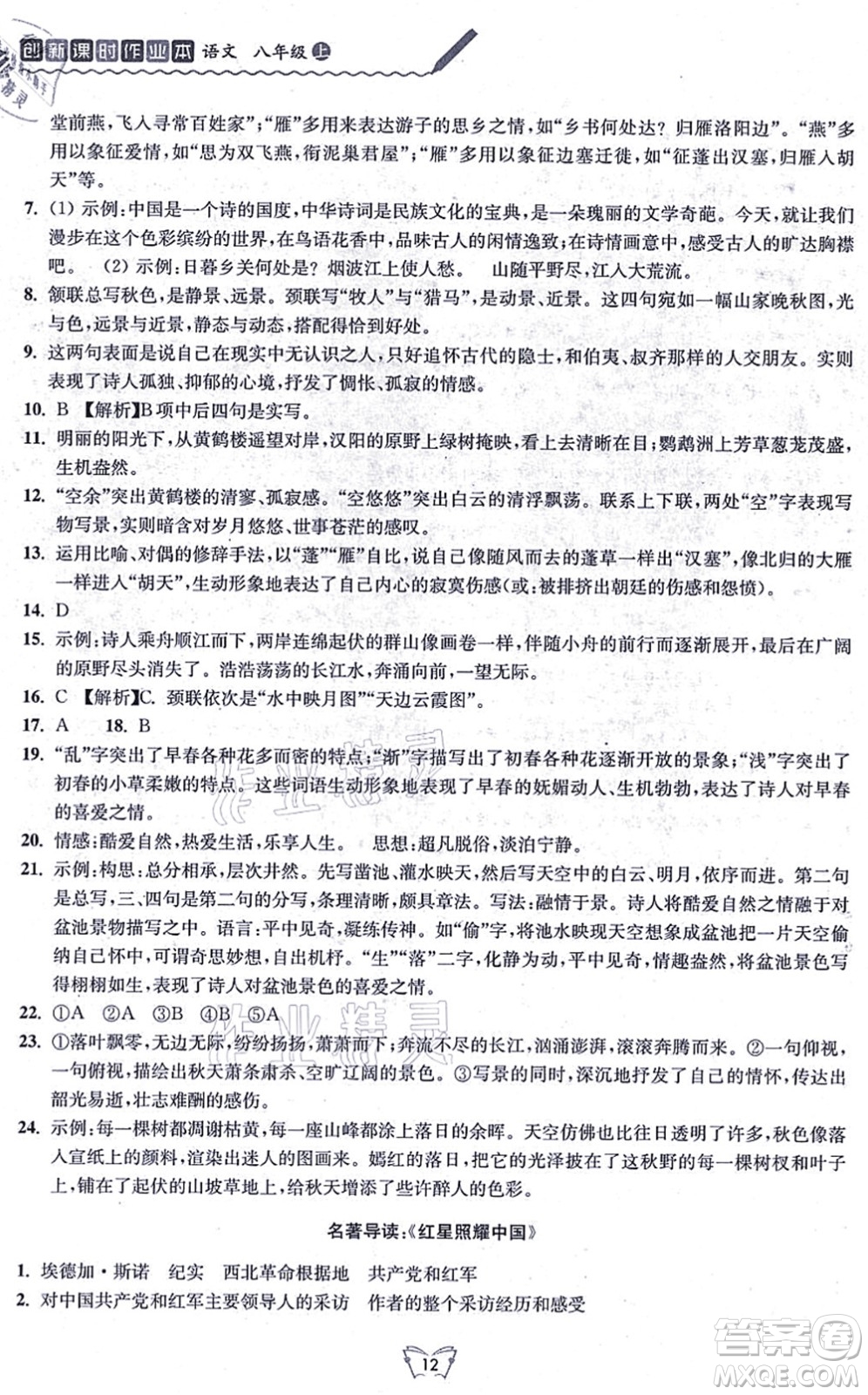 江蘇人民出版社2021創(chuàng)新課時作業(yè)本八年級語文上冊人教版答案