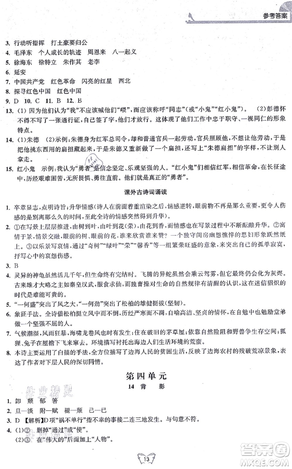 江蘇人民出版社2021創(chuàng)新課時作業(yè)本八年級語文上冊人教版答案
