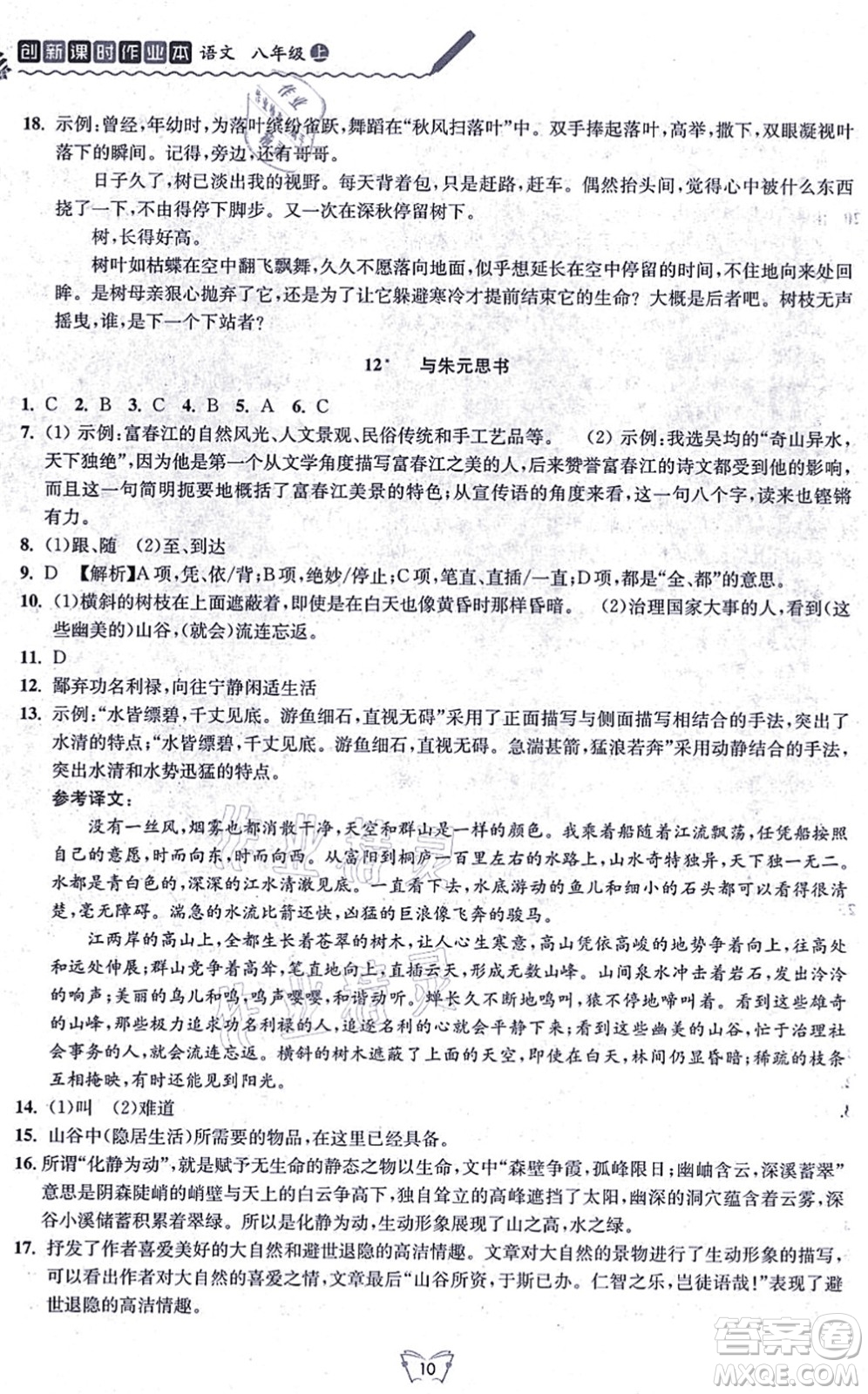 江蘇人民出版社2021創(chuàng)新課時作業(yè)本八年級語文上冊人教版答案