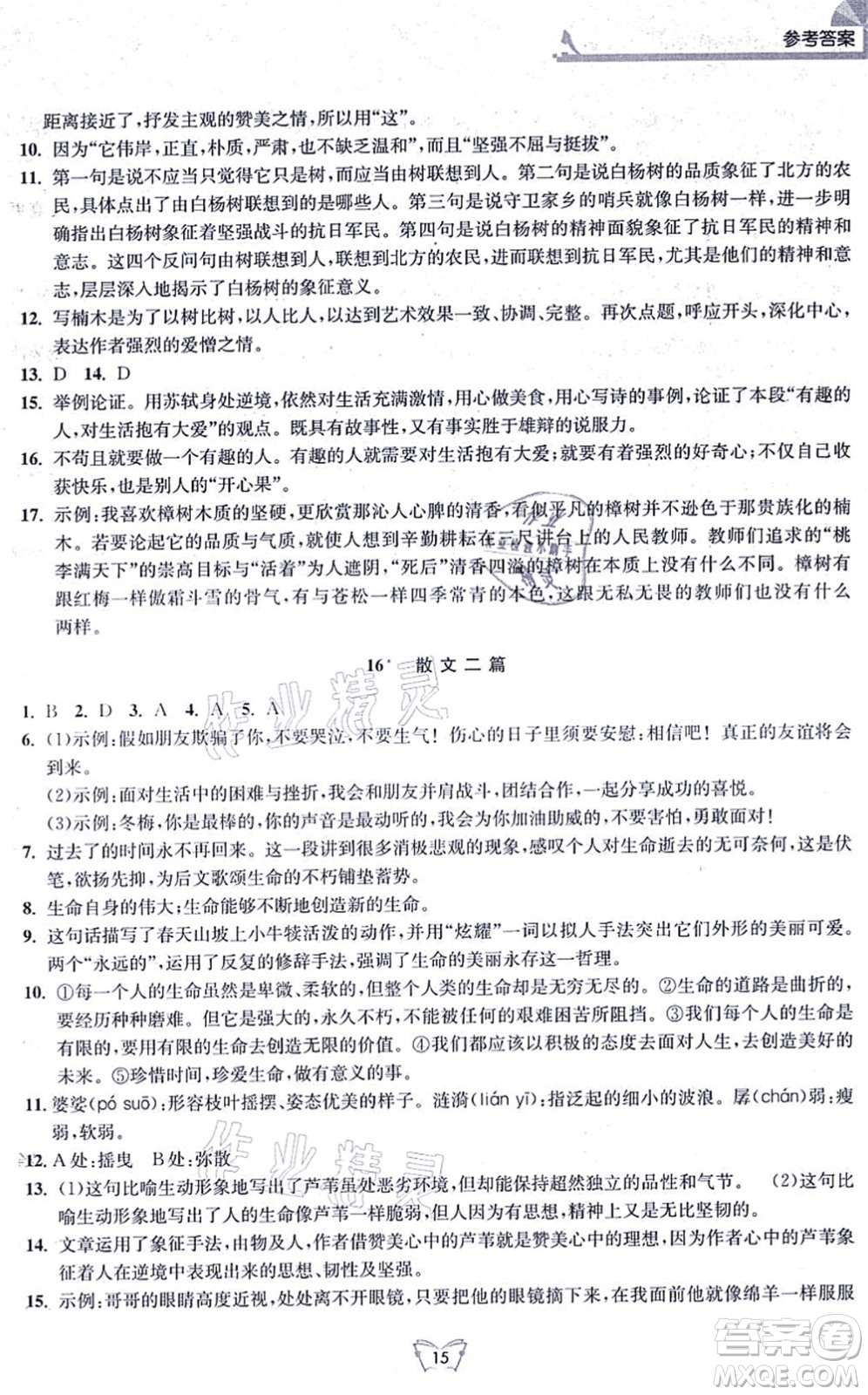 江蘇人民出版社2021創(chuàng)新課時作業(yè)本八年級語文上冊人教版答案