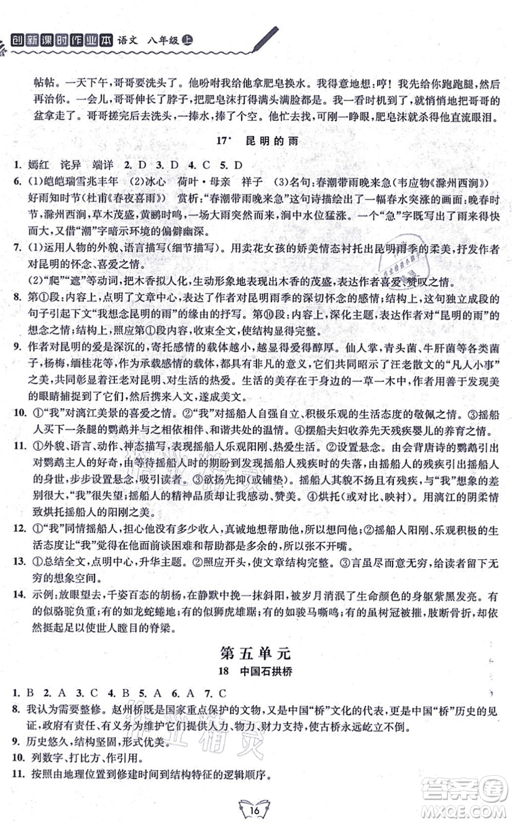 江蘇人民出版社2021創(chuàng)新課時作業(yè)本八年級語文上冊人教版答案