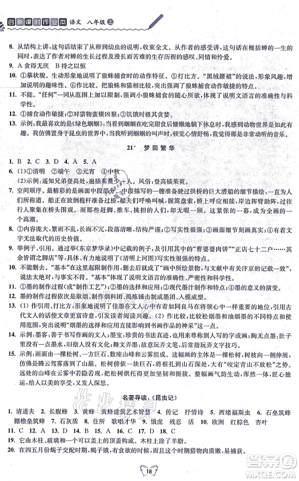 江蘇人民出版社2021創(chuàng)新課時作業(yè)本八年級語文上冊人教版答案