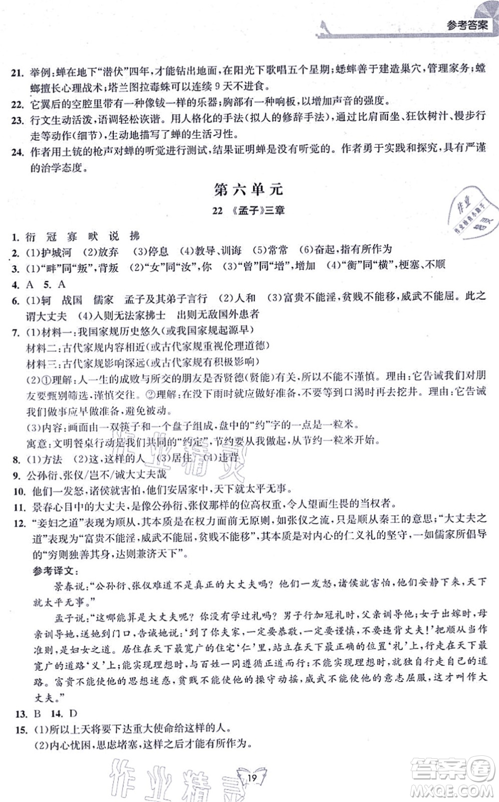江蘇人民出版社2021創(chuàng)新課時作業(yè)本八年級語文上冊人教版答案