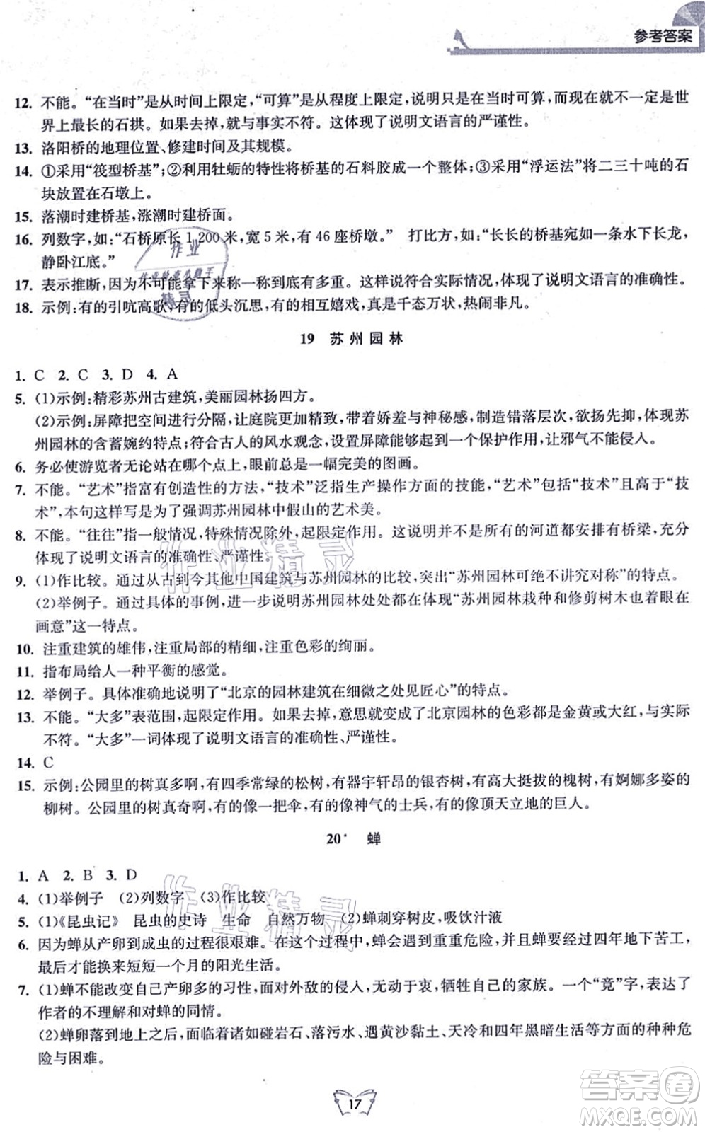 江蘇人民出版社2021創(chuàng)新課時作業(yè)本八年級語文上冊人教版答案