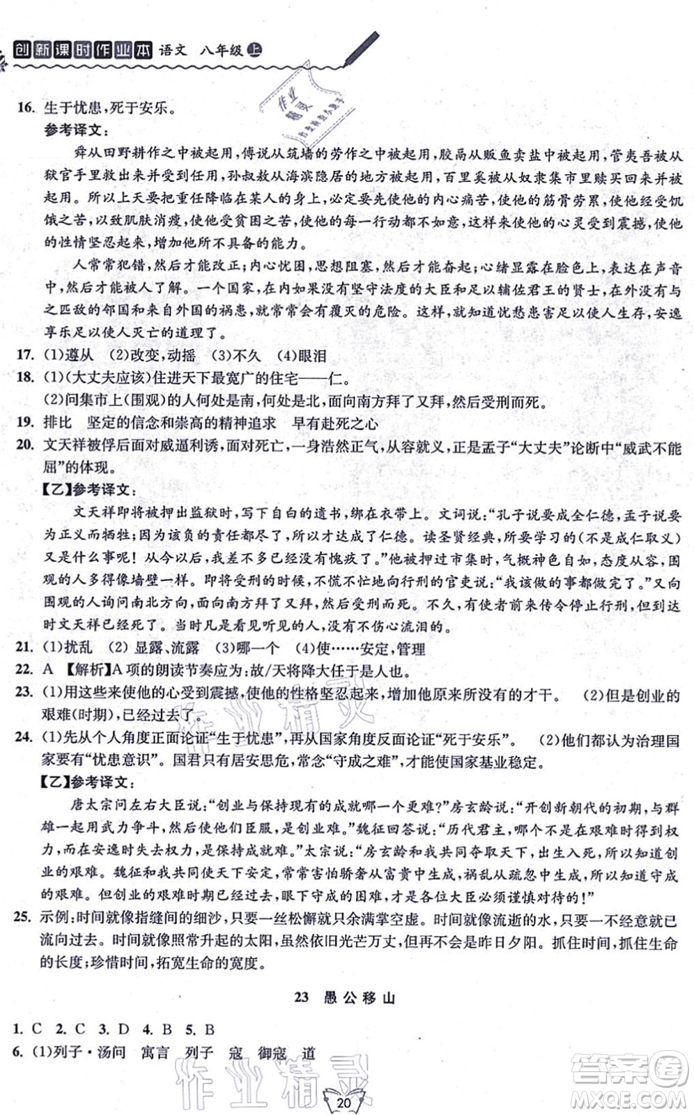 江蘇人民出版社2021創(chuàng)新課時作業(yè)本八年級語文上冊人教版答案