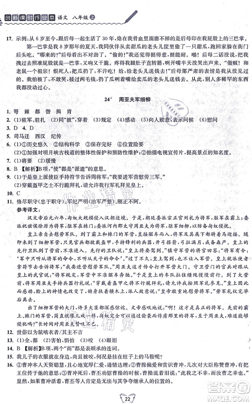 江蘇人民出版社2021創(chuàng)新課時作業(yè)本八年級語文上冊人教版答案