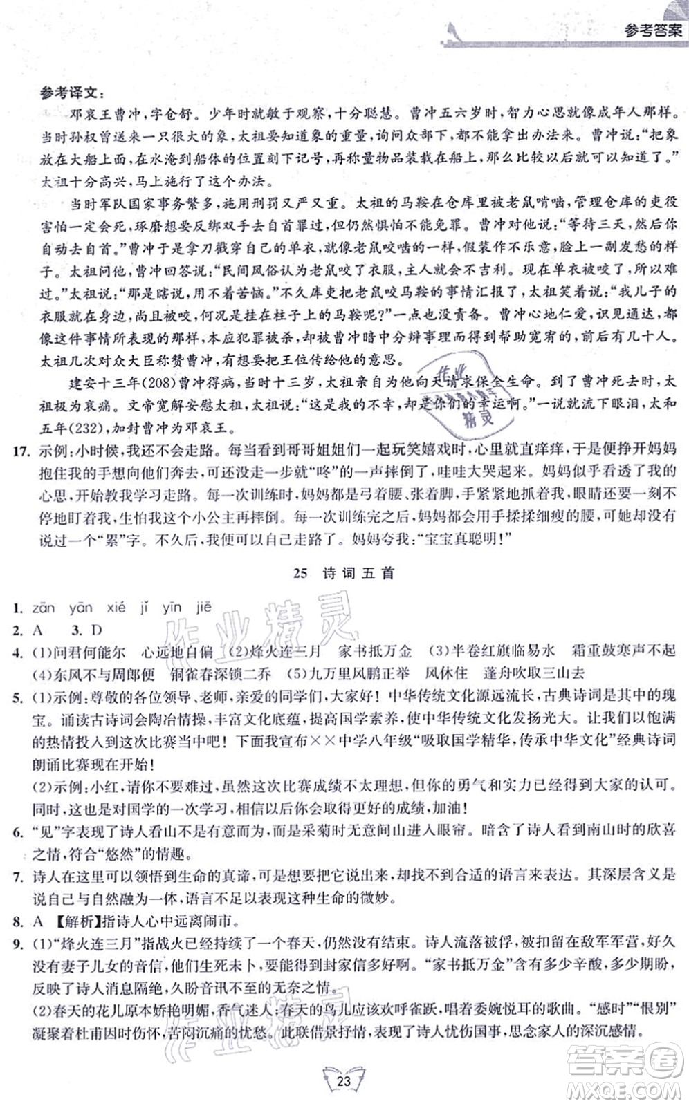 江蘇人民出版社2021創(chuàng)新課時作業(yè)本八年級語文上冊人教版答案