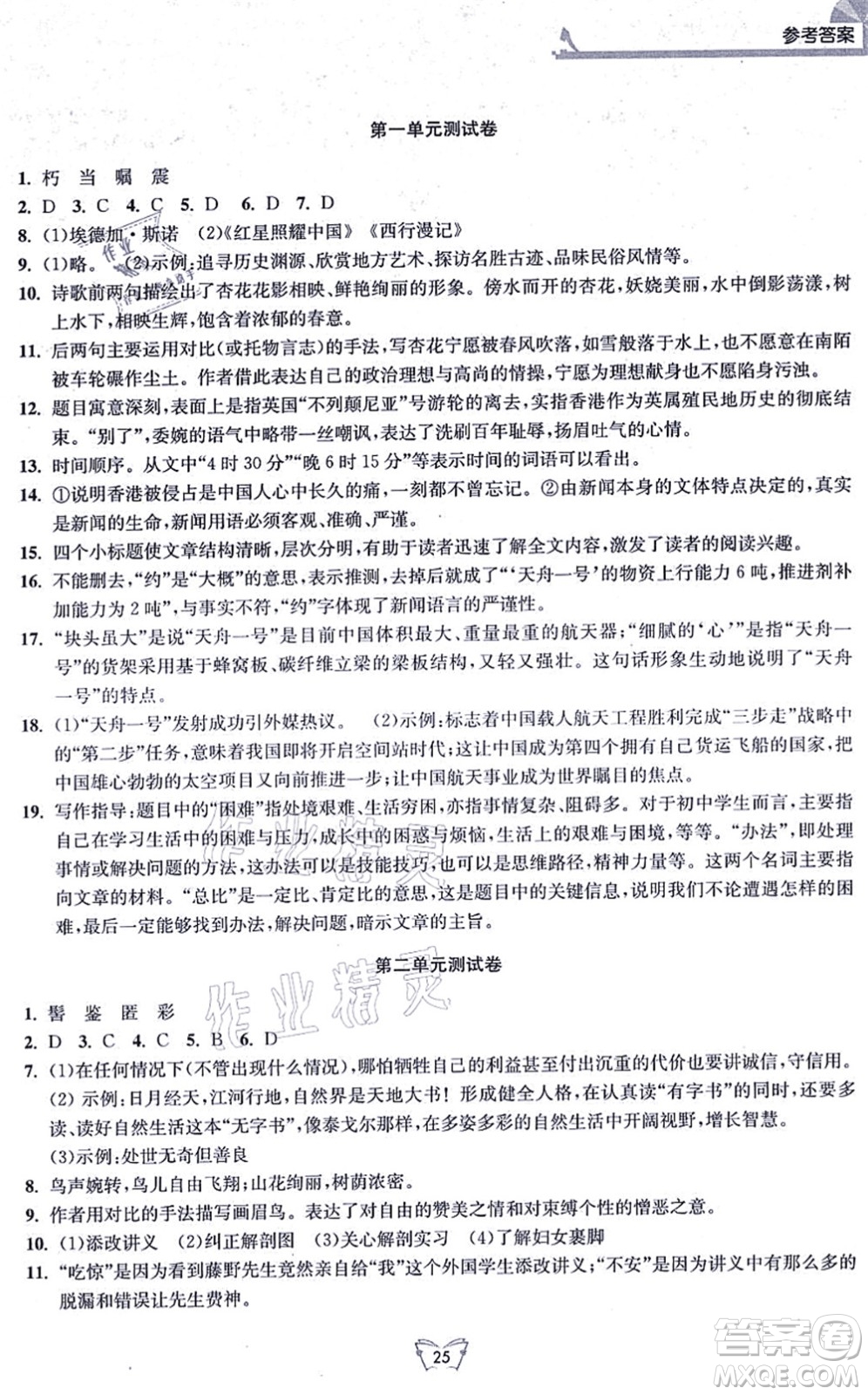 江蘇人民出版社2021創(chuàng)新課時作業(yè)本八年級語文上冊人教版答案