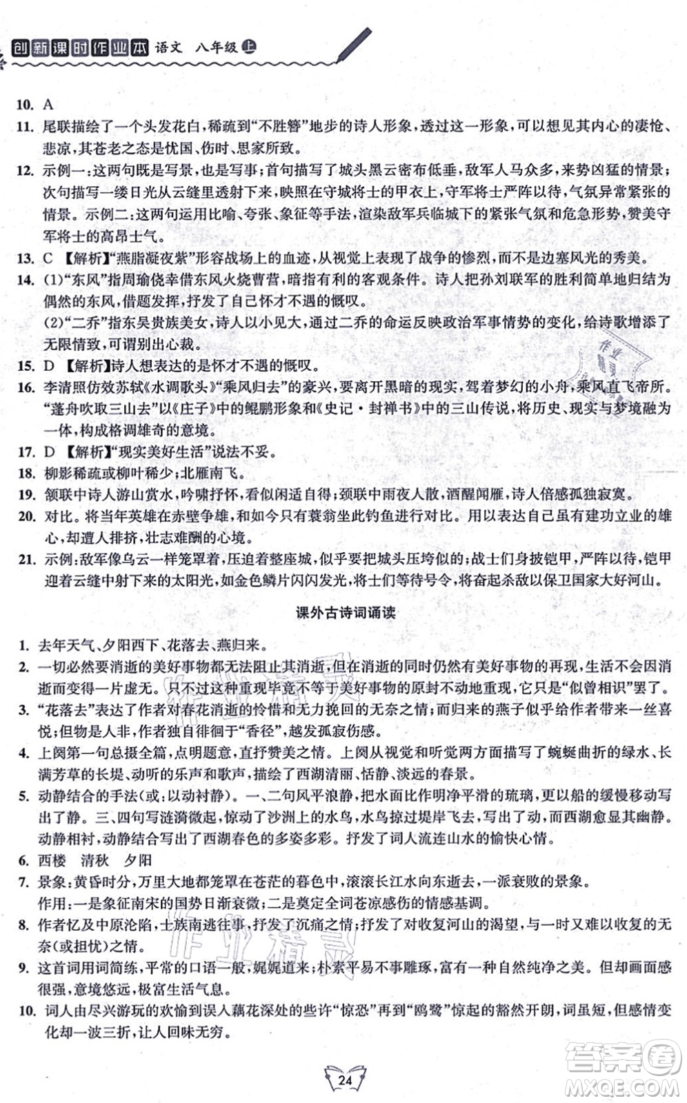 江蘇人民出版社2021創(chuàng)新課時作業(yè)本八年級語文上冊人教版答案