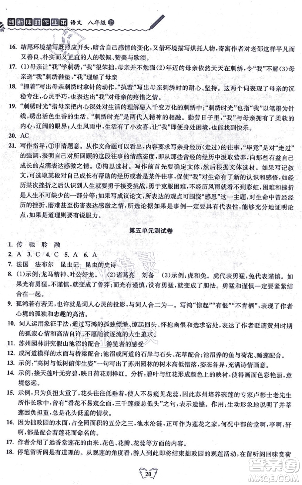 江蘇人民出版社2021創(chuàng)新課時作業(yè)本八年級語文上冊人教版答案