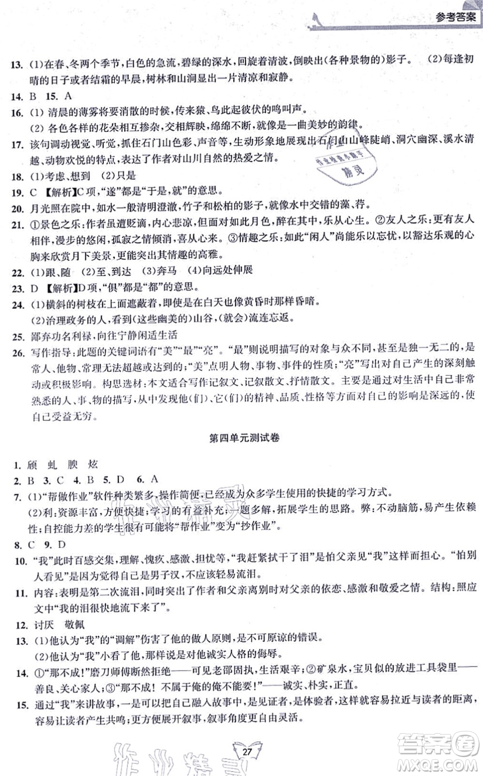江蘇人民出版社2021創(chuàng)新課時作業(yè)本八年級語文上冊人教版答案