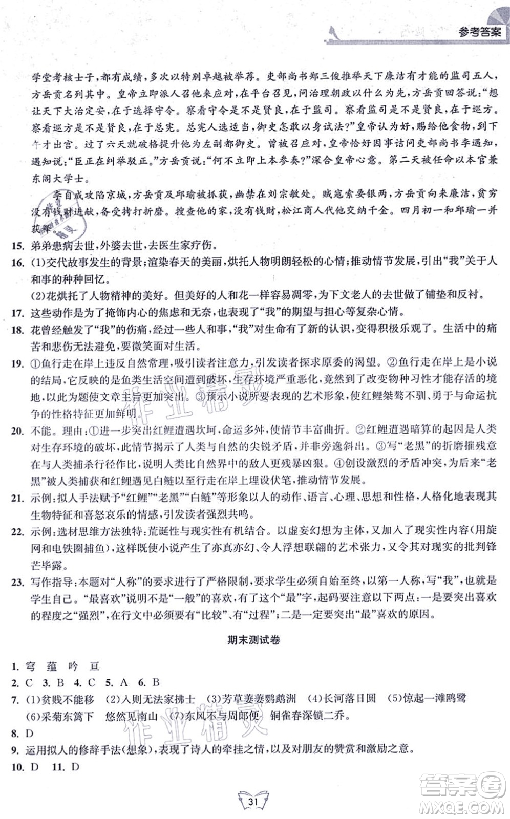江蘇人民出版社2021創(chuàng)新課時作業(yè)本八年級語文上冊人教版答案