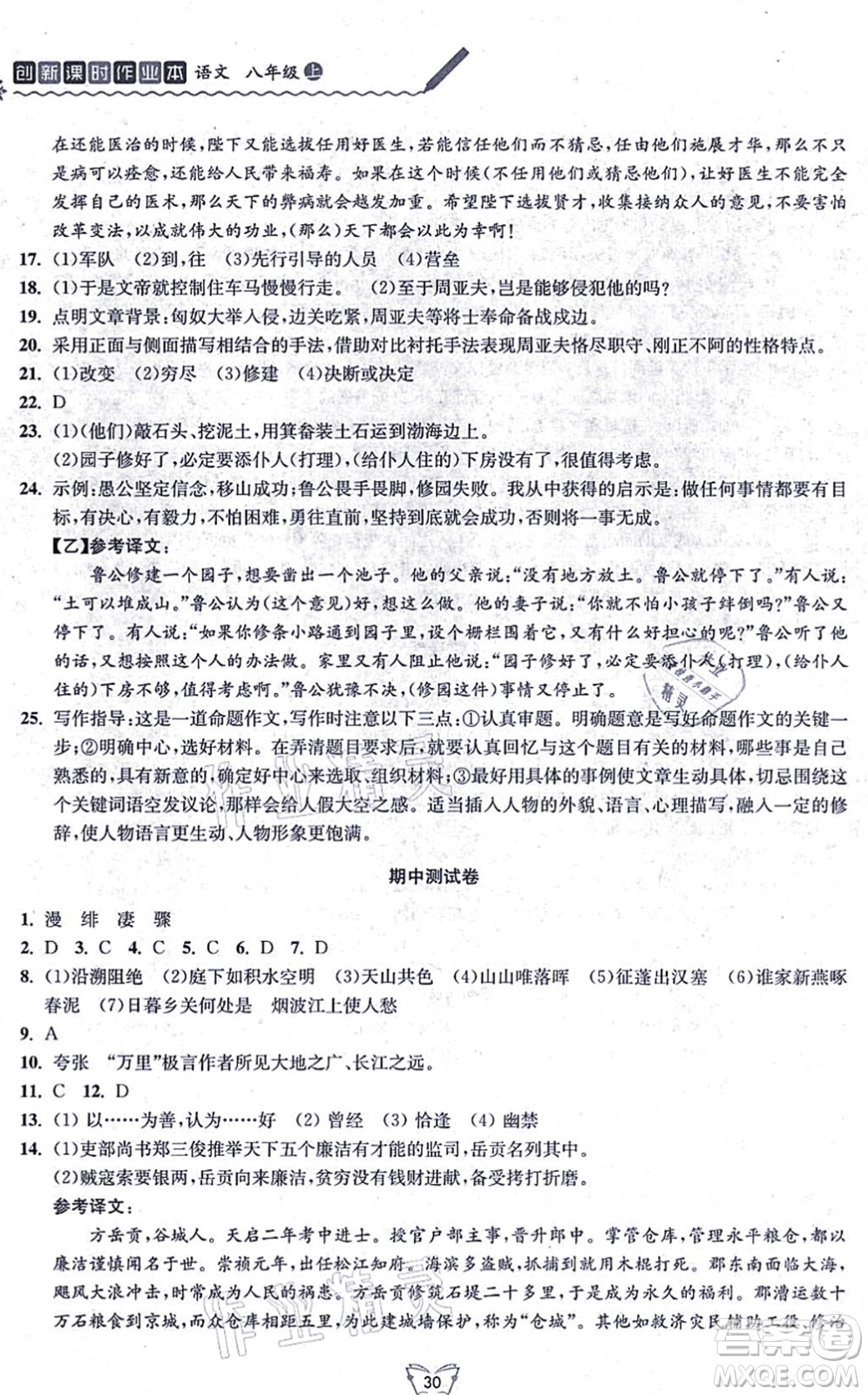 江蘇人民出版社2021創(chuàng)新課時作業(yè)本八年級語文上冊人教版答案