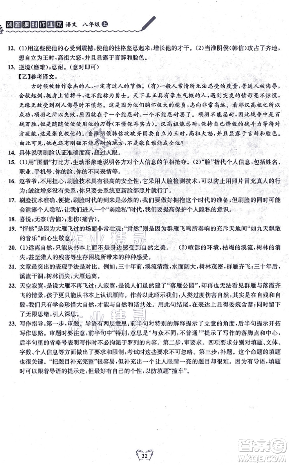 江蘇人民出版社2021創(chuàng)新課時作業(yè)本八年級語文上冊人教版答案