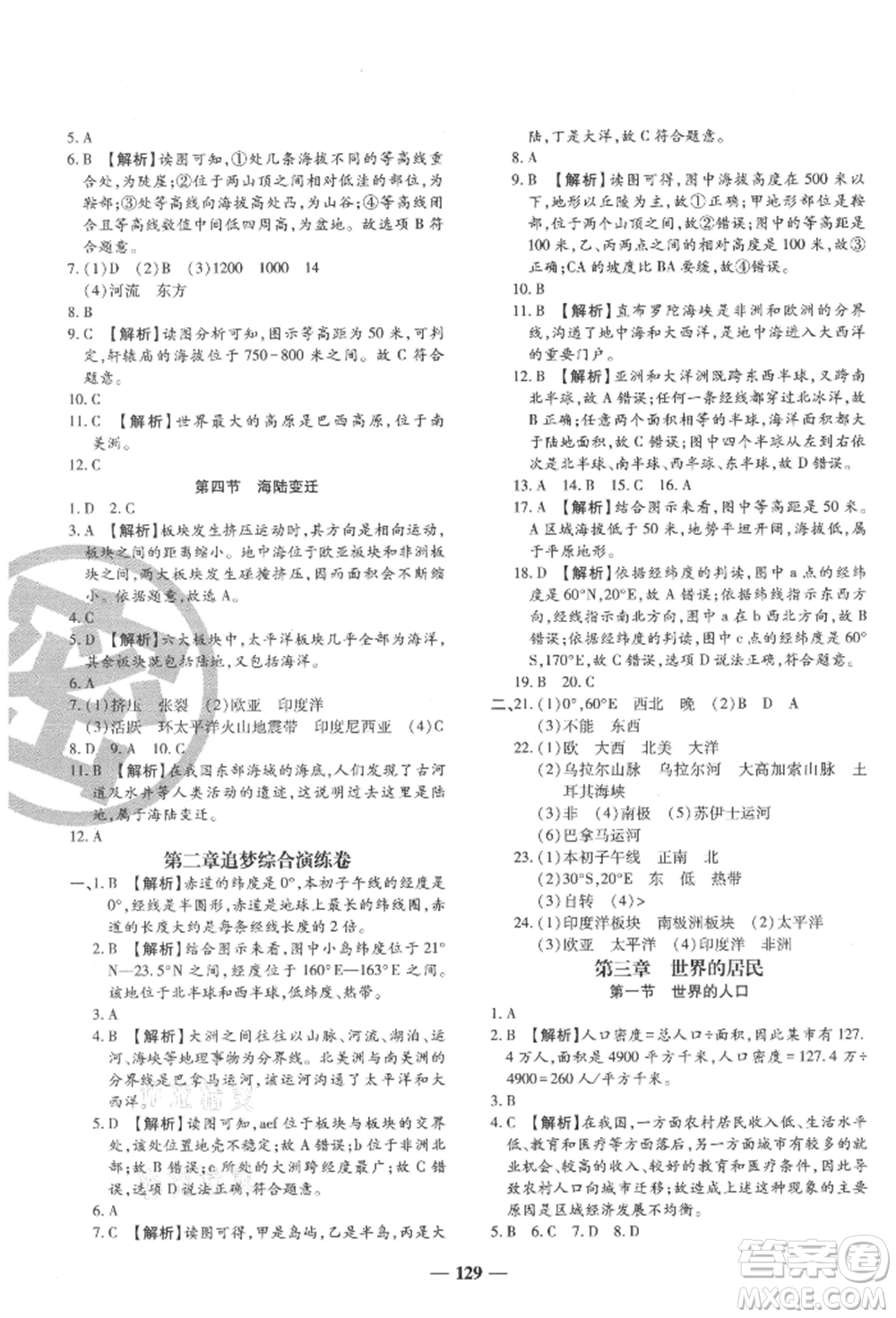 天津科學(xué)技術(shù)出版社2021追夢之旅鋪路卷七年級地理上冊湘教版河南專版參考答案