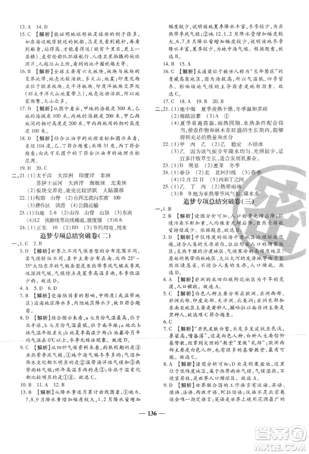 天津科學(xué)技術(shù)出版社2021追夢之旅鋪路卷七年級地理上冊湘教版河南專版參考答案