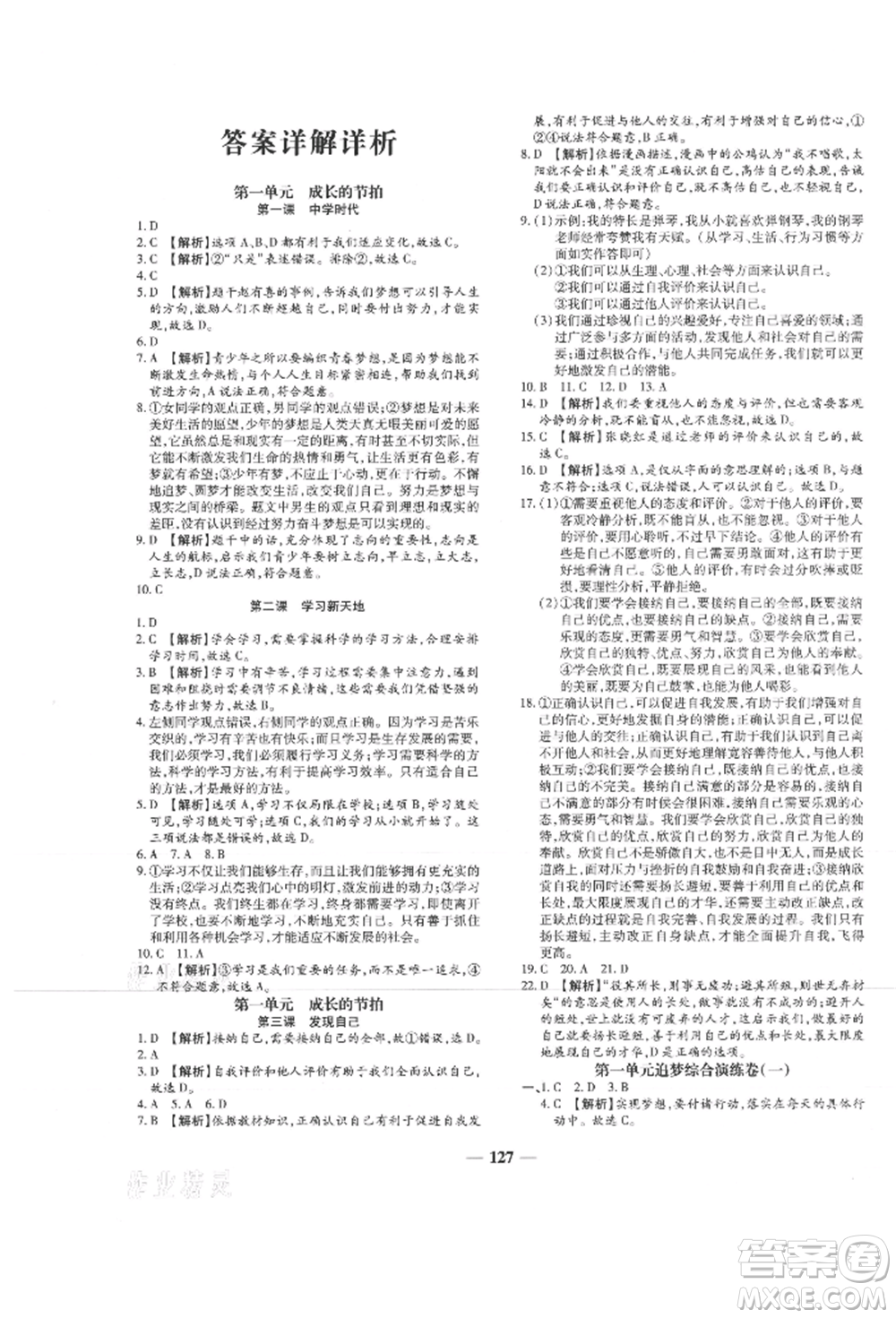北方婦女兒童出版社2021追夢之旅鋪路卷七年級道德與法治上冊人教版河南專版參考答案