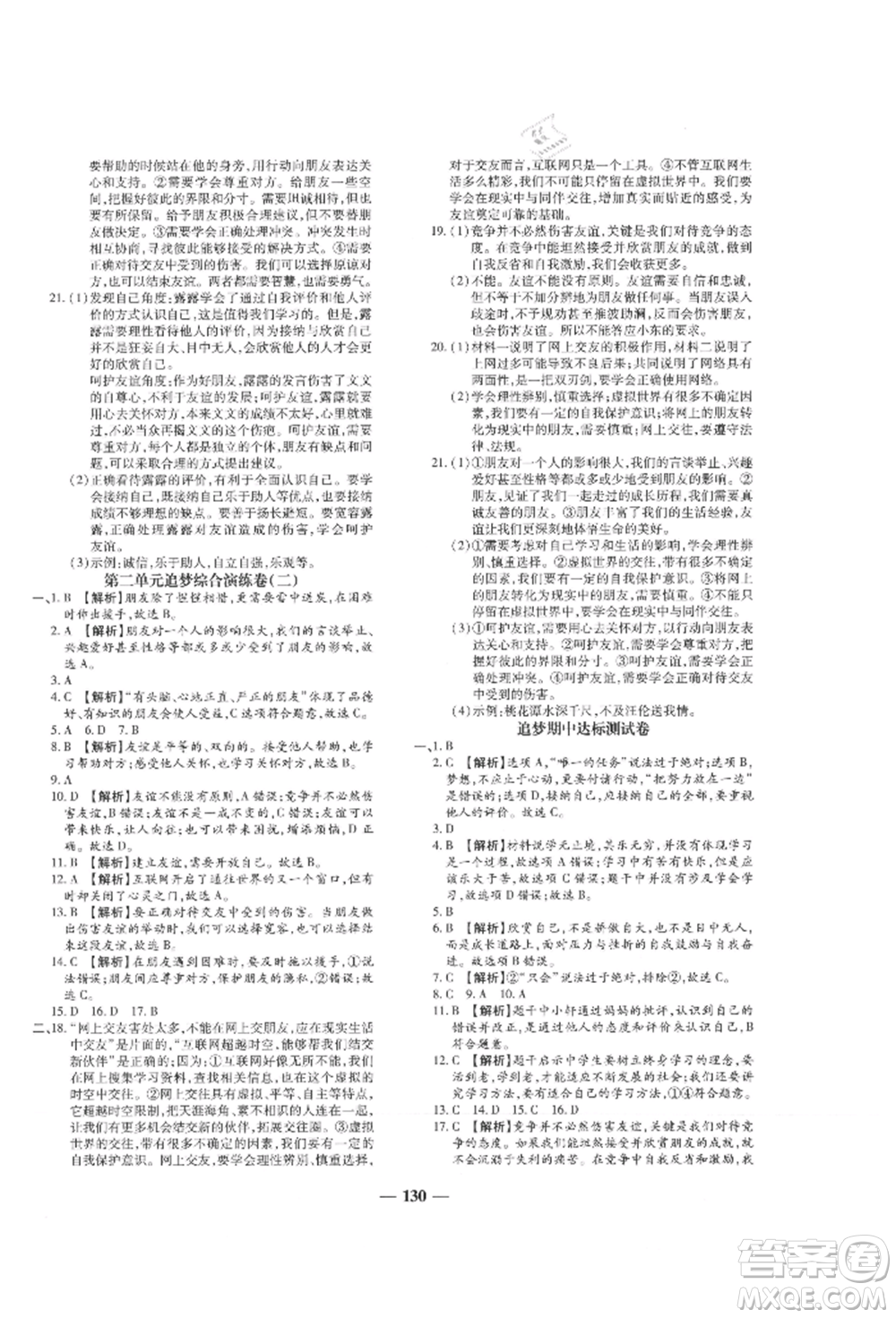 北方婦女兒童出版社2021追夢之旅鋪路卷七年級道德與法治上冊人教版河南專版參考答案