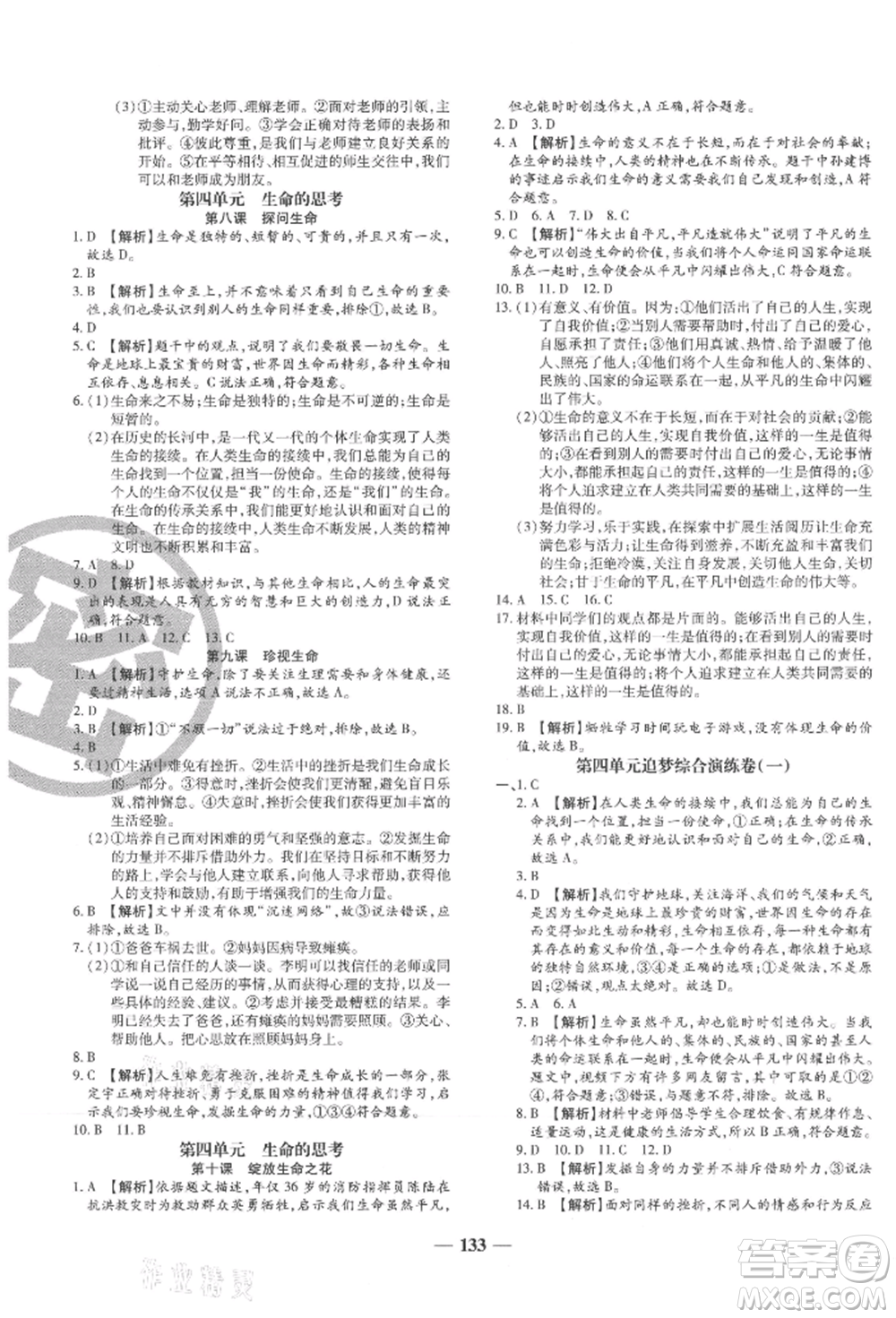北方婦女兒童出版社2021追夢之旅鋪路卷七年級道德與法治上冊人教版河南專版參考答案