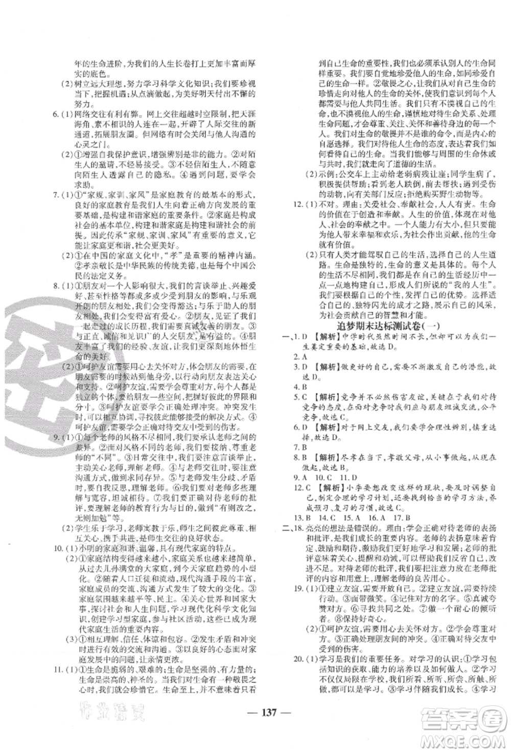 北方婦女兒童出版社2021追夢之旅鋪路卷七年級道德與法治上冊人教版河南專版參考答案