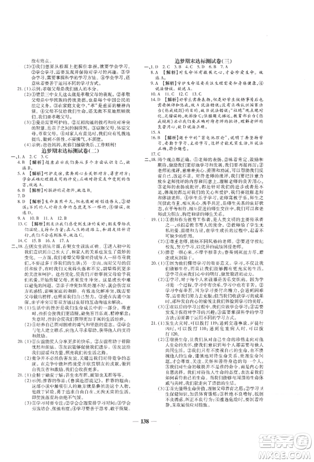 北方婦女兒童出版社2021追夢之旅鋪路卷七年級道德與法治上冊人教版河南專版參考答案