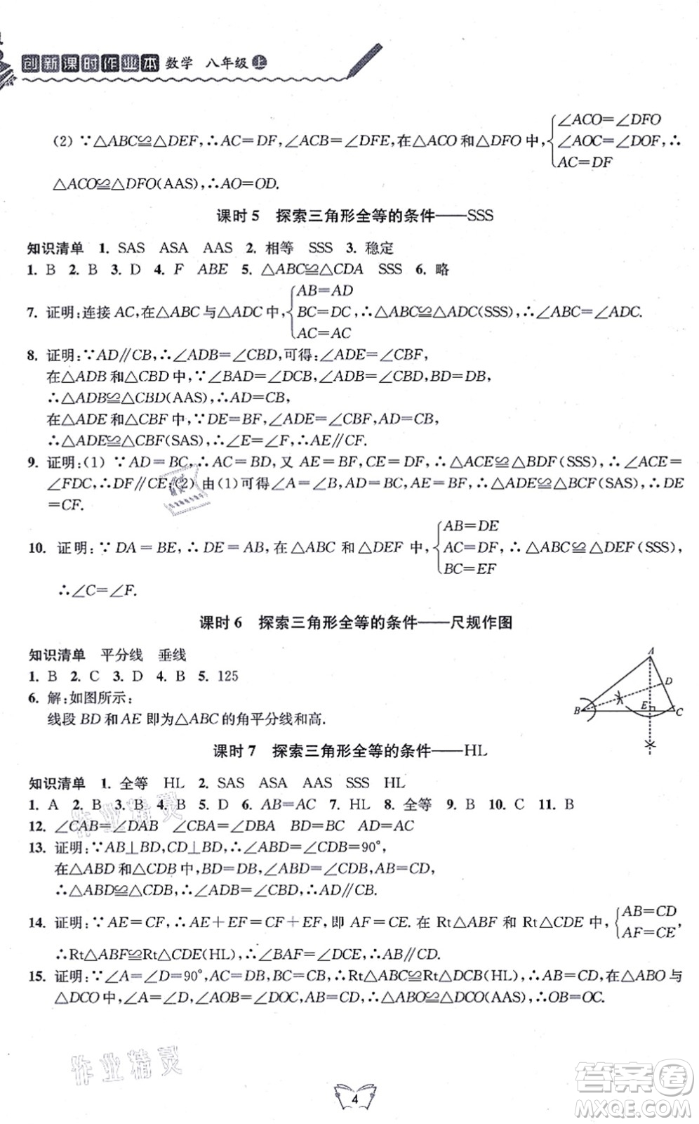 江蘇人民出版社2021創(chuàng)新課時作業(yè)本八年級數(shù)學上冊蘇教版答案