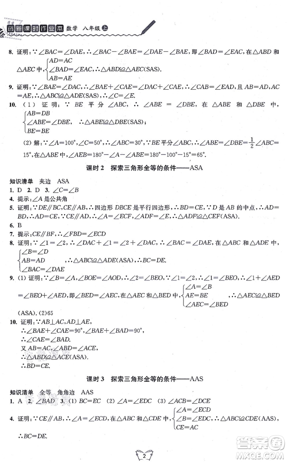 江蘇人民出版社2021創(chuàng)新課時作業(yè)本八年級數(shù)學上冊蘇教版答案