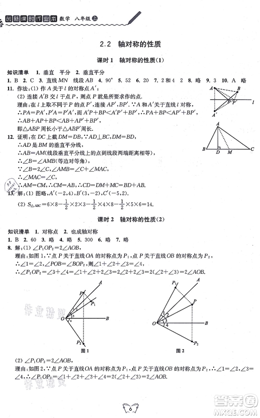 江蘇人民出版社2021創(chuàng)新課時作業(yè)本八年級數(shù)學上冊蘇教版答案