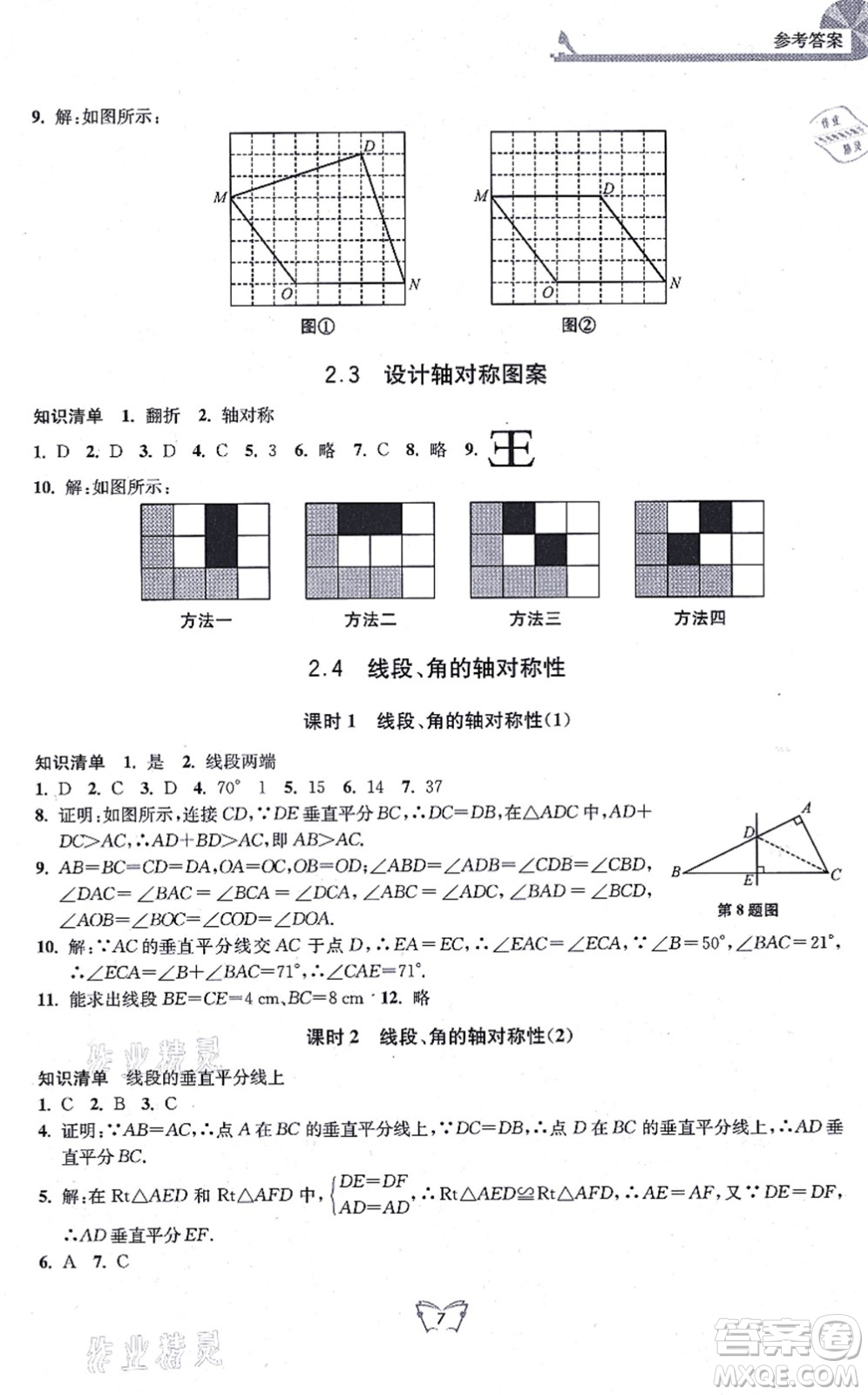 江蘇人民出版社2021創(chuàng)新課時作業(yè)本八年級數(shù)學上冊蘇教版答案