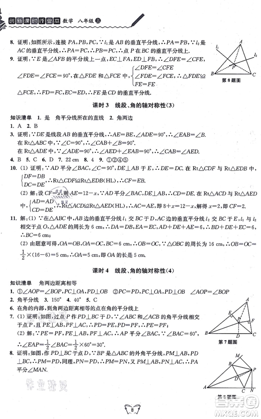 江蘇人民出版社2021創(chuàng)新課時作業(yè)本八年級數(shù)學上冊蘇教版答案