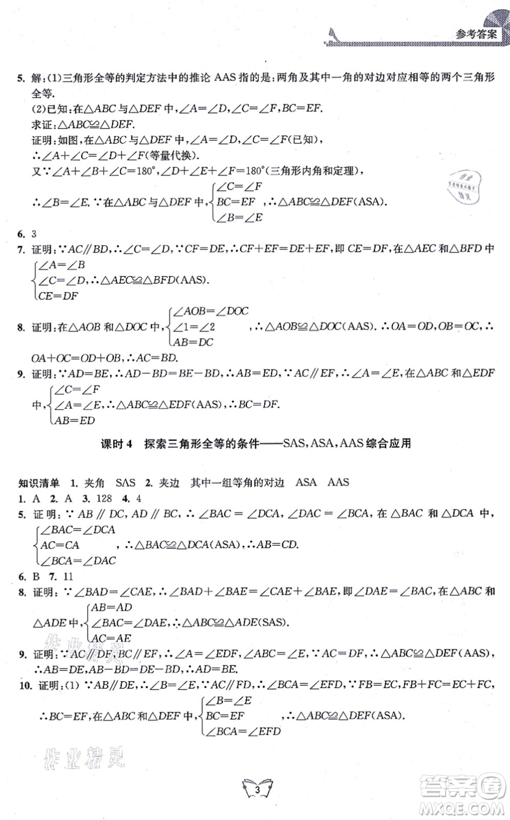 江蘇人民出版社2021創(chuàng)新課時作業(yè)本八年級數(shù)學上冊蘇教版答案