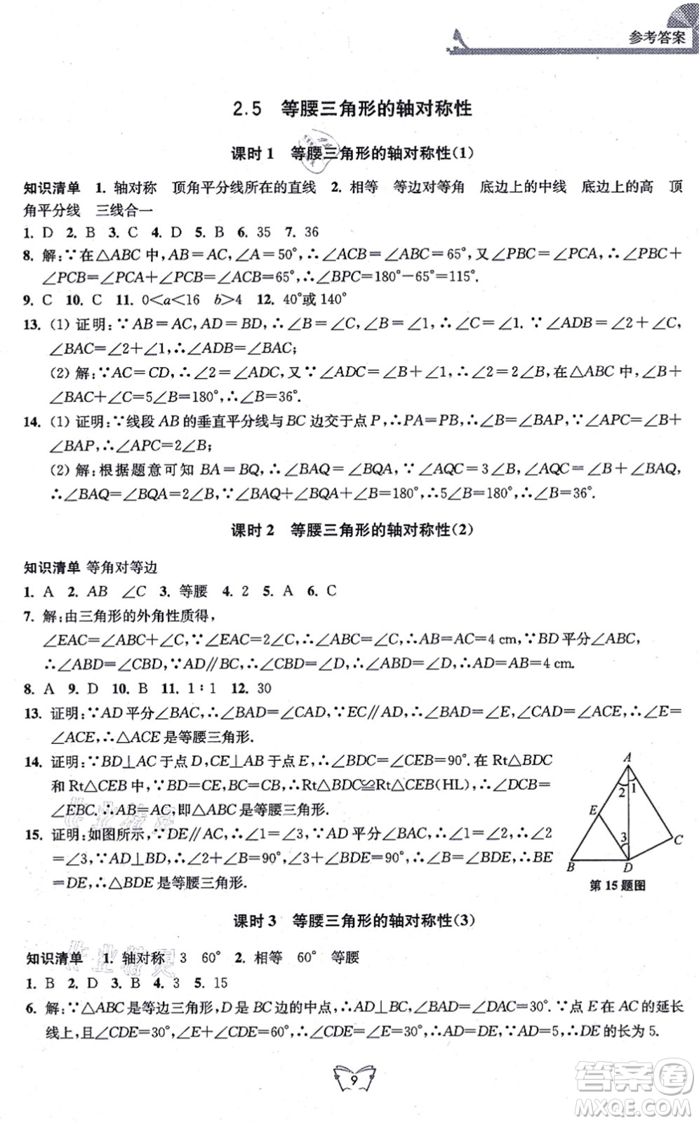 江蘇人民出版社2021創(chuàng)新課時作業(yè)本八年級數(shù)學上冊蘇教版答案