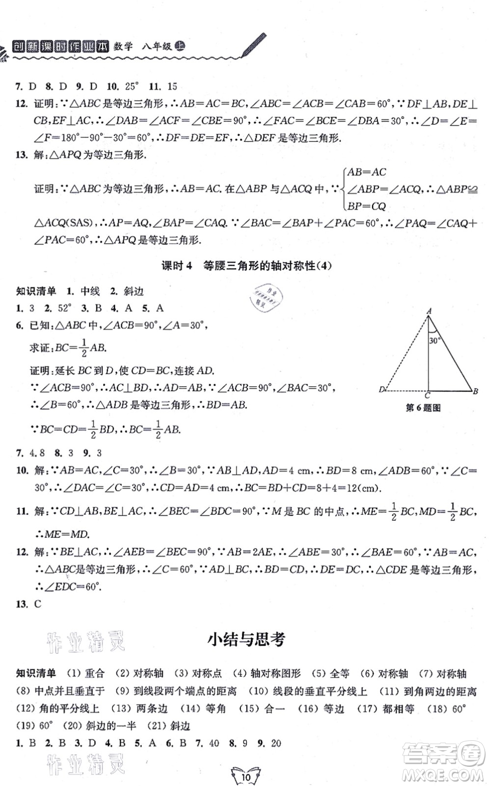 江蘇人民出版社2021創(chuàng)新課時作業(yè)本八年級數(shù)學上冊蘇教版答案