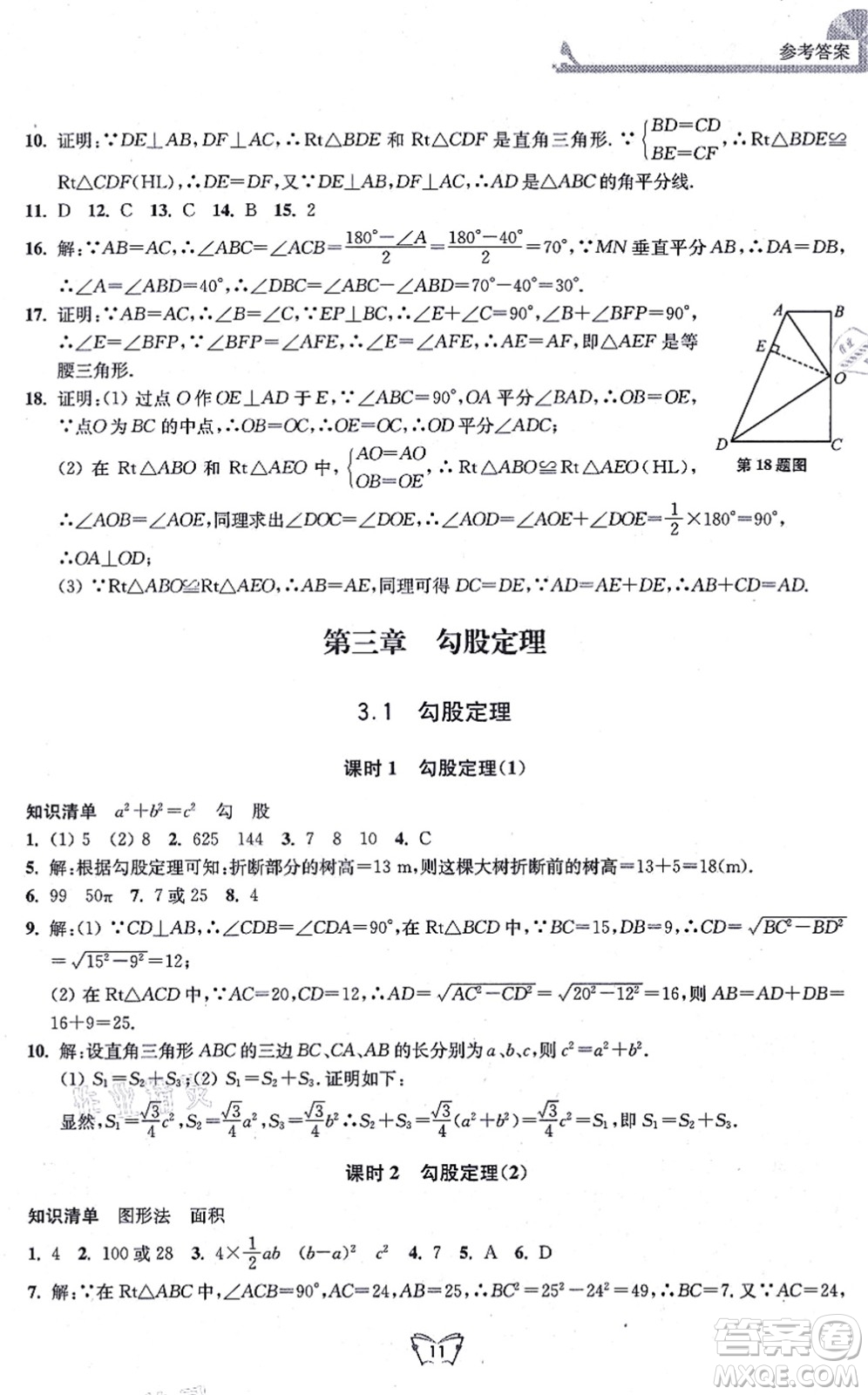 江蘇人民出版社2021創(chuàng)新課時作業(yè)本八年級數(shù)學上冊蘇教版答案