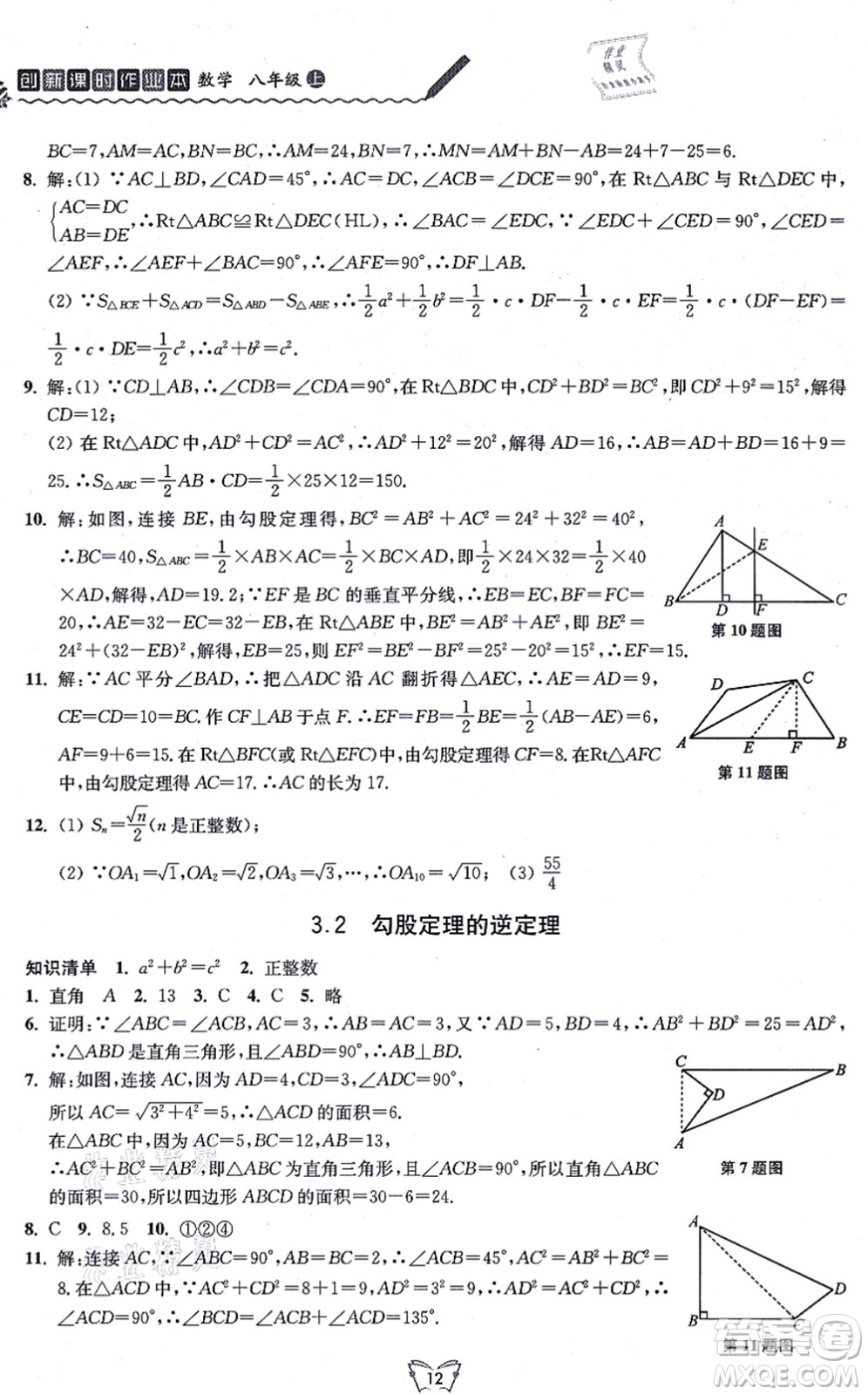 江蘇人民出版社2021創(chuàng)新課時作業(yè)本八年級數(shù)學上冊蘇教版答案
