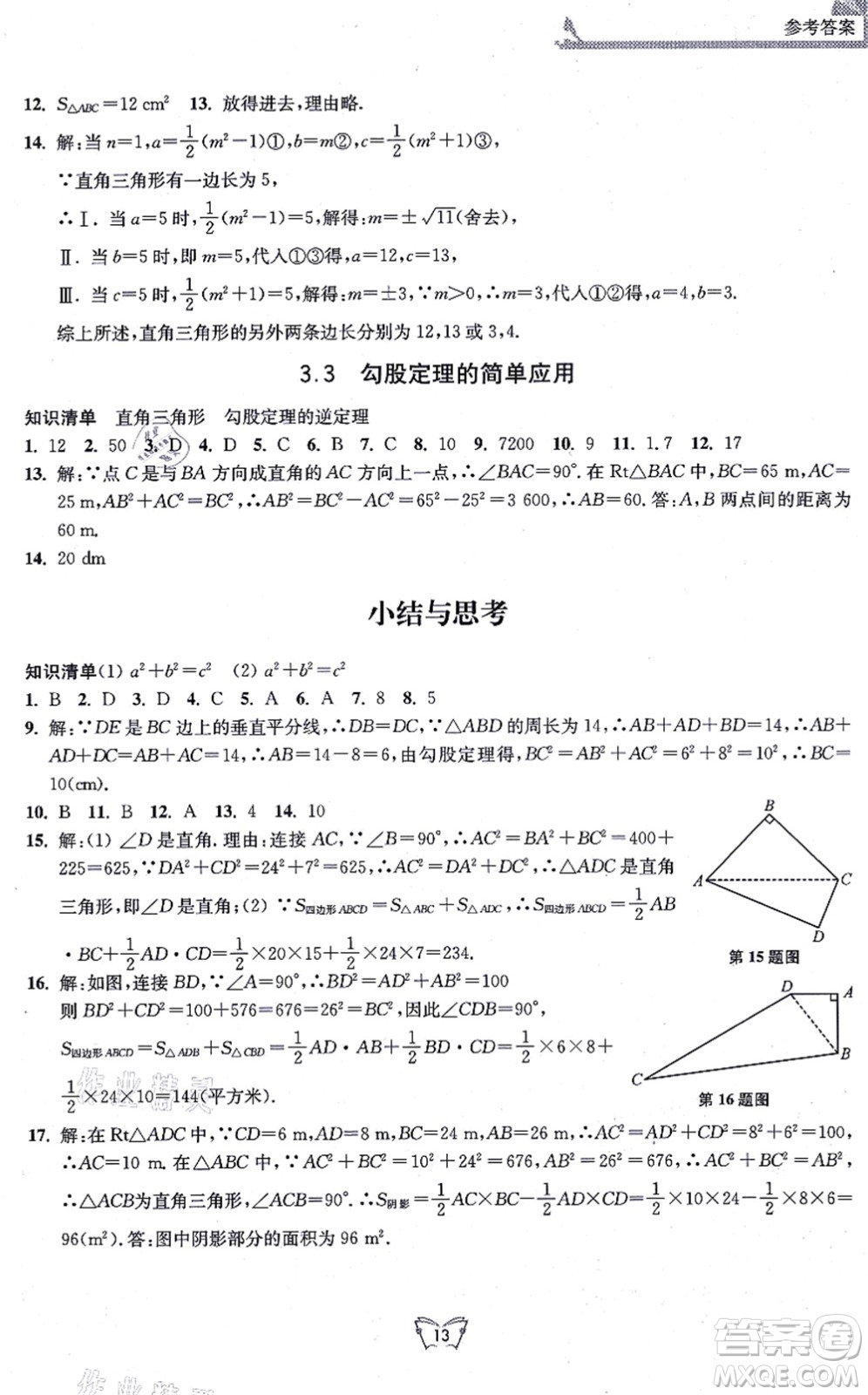 江蘇人民出版社2021創(chuàng)新課時作業(yè)本八年級數(shù)學上冊蘇教版答案