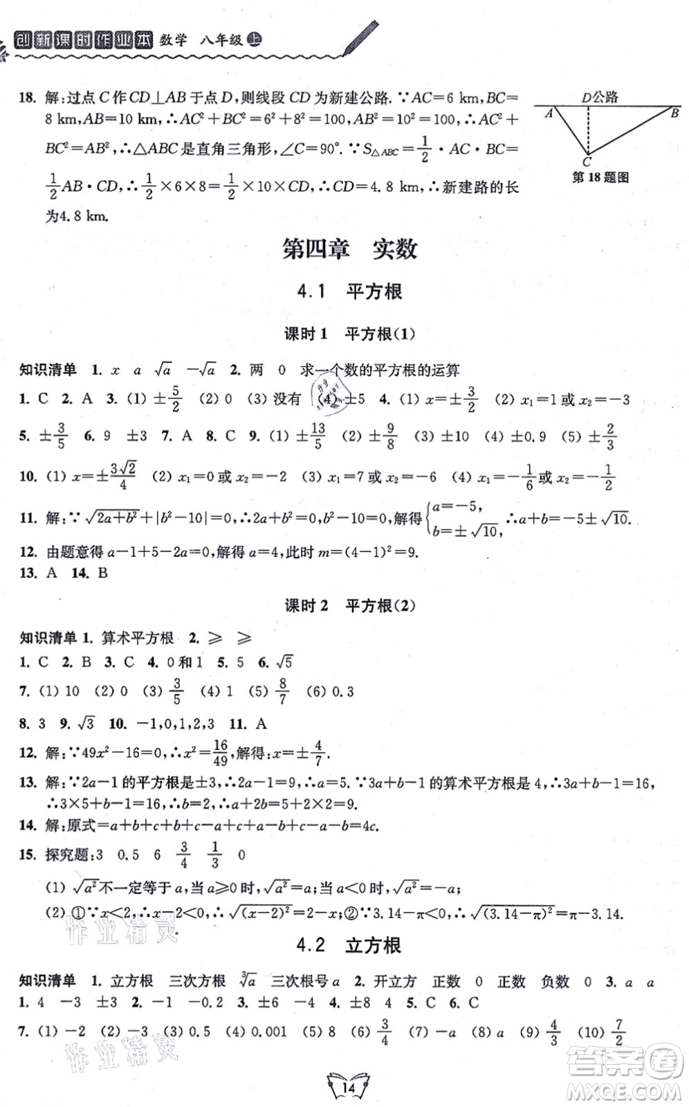 江蘇人民出版社2021創(chuàng)新課時作業(yè)本八年級數(shù)學上冊蘇教版答案
