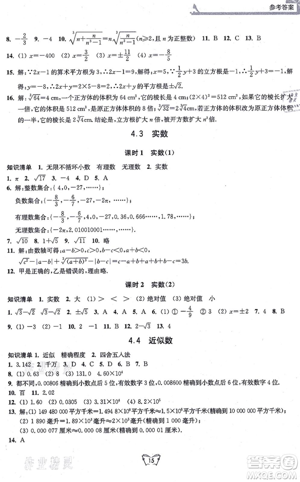 江蘇人民出版社2021創(chuàng)新課時作業(yè)本八年級數(shù)學上冊蘇教版答案