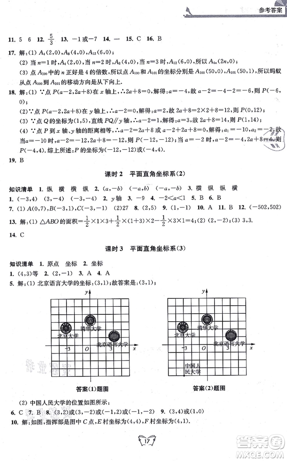 江蘇人民出版社2021創(chuàng)新課時作業(yè)本八年級數(shù)學上冊蘇教版答案